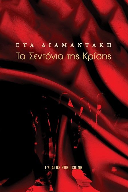 Τα σεντόνια της κρίσης, , Εύα Διαμαντάκη, Εκδόσεις Φυλάτος, 2025